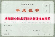 庆阳职业技术学院毕业证样本图片