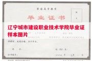 辽宁城市建设职业技术学院毕业证样本图片