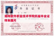 郑州软件职业技术学院历届毕业证样本图片
