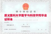 遵义医科大学医学与科技学院毕业证样本