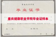 重庆健康职业学院毕业证样本