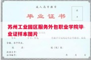 苏州工业园区服务外包职业学院毕业证样本图片
