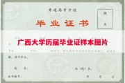 广西大学历届毕业证样本图片