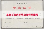 东北石油大学毕业证样本图片