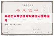 内蒙古大学创业学院毕业证样本图片