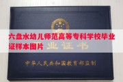 六盘水幼儿师范高等专科学校毕业证样本图片