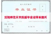 沈阳师范大学历届毕业证样本图片