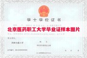 北京医药职工大学毕业证样本图片