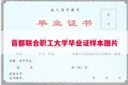 首都联合职工大学毕业证样本图片