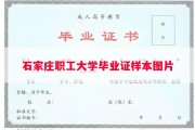石家庄职工大学毕业证样本图片