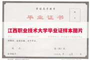 江西职业技术大学毕业证样本图片
