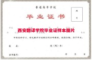 西安翻译学院毕业证样本图片