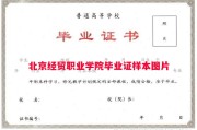 北京经贸职业学院毕业证样本图片