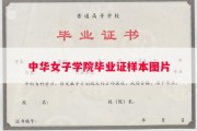 中华女子学院毕业证样本图片