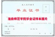 淮南师范学院毕业证样本图片