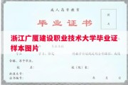 浙江广厦建设职业技术大学毕业证样本图片