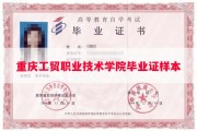 重庆工贸职业技术学院毕业证样本