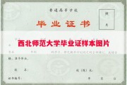 西北师范大学毕业证样本图片