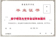 南宁师范大学毕业证样本图片