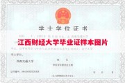 江西财经大学毕业证样本图片