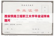 西安铁路工程职工大学毕业证样本图片