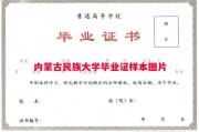 内蒙古民族大学毕业证样本图片