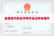 临夏现代职业学院毕业证样本图片