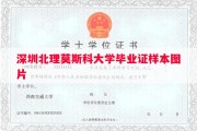 深圳北理莫斯科大学毕业证样本图片