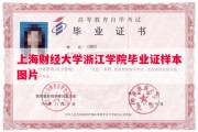 上海财经大学浙江学院毕业证样本图片
