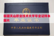 新疆天山职业技术大学毕业证样本图片