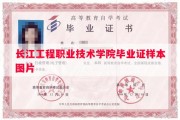 长江工程职业技术学院毕业证样本图片