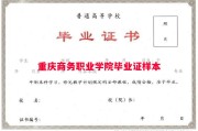 重庆商务职业学院毕业证样本