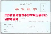 江苏省青年管理干部学院历届毕业证样本图片