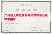 广州幼儿师范高等专科学校毕业证样本图片