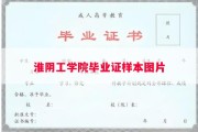 淮阴工学院毕业证样本图片