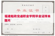 福建船政交通职业学院毕业证样本图片