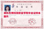 民办万博科技职业学院毕业证样本图片