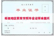 和田地区教育学院毕业证样本图片