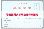 宁夏医科大学毕业证样本图片