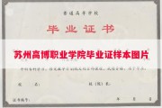 苏州高博职业学院毕业证样本图片