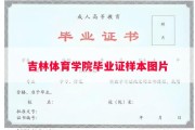 吉林体育学院毕业证样本图片