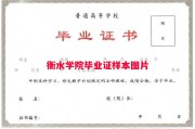 衡水学院毕业证样本图片