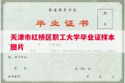 天津市红桥区职工大学毕业证样本图片