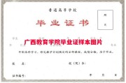 广西教育学院毕业证样本图片