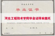 河北工程技术学院毕业证样本图片