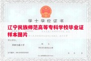 辽宁民族师范高等专科学校毕业证样本图片