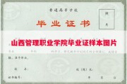 山西管理职业学院毕业证样本图片