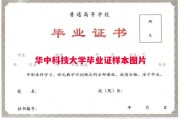 华中科技大学毕业证样本图片