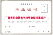 昌吉职业技术学院毕业证样本图片