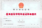 星海音乐学院毕业证样本图片